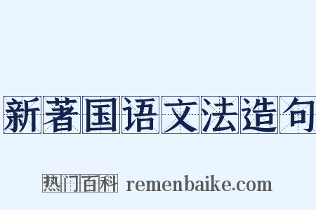 新著国语文法造句是什么意思的图片